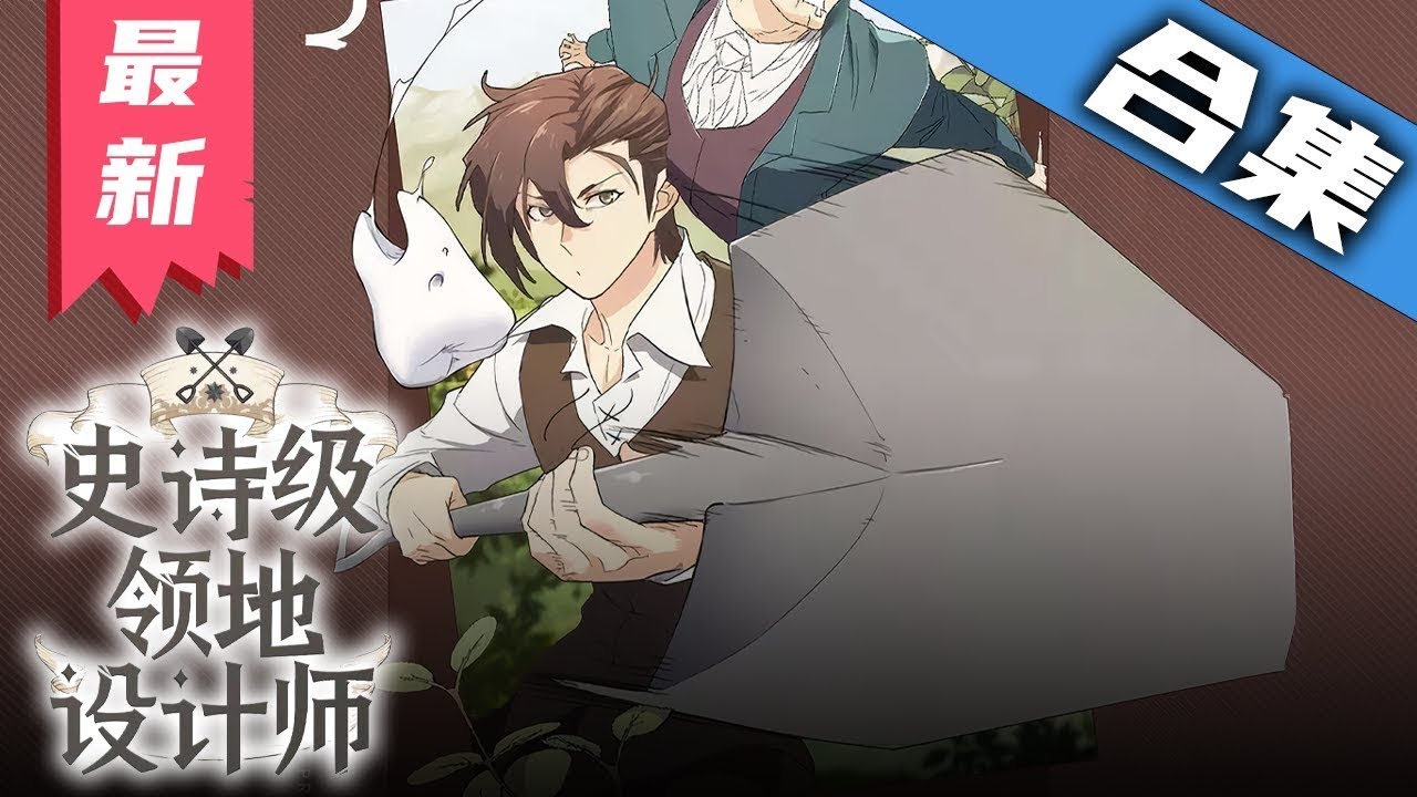 电影:史诗级领地设计师