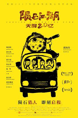 电影：陨石江湖：天降20亿