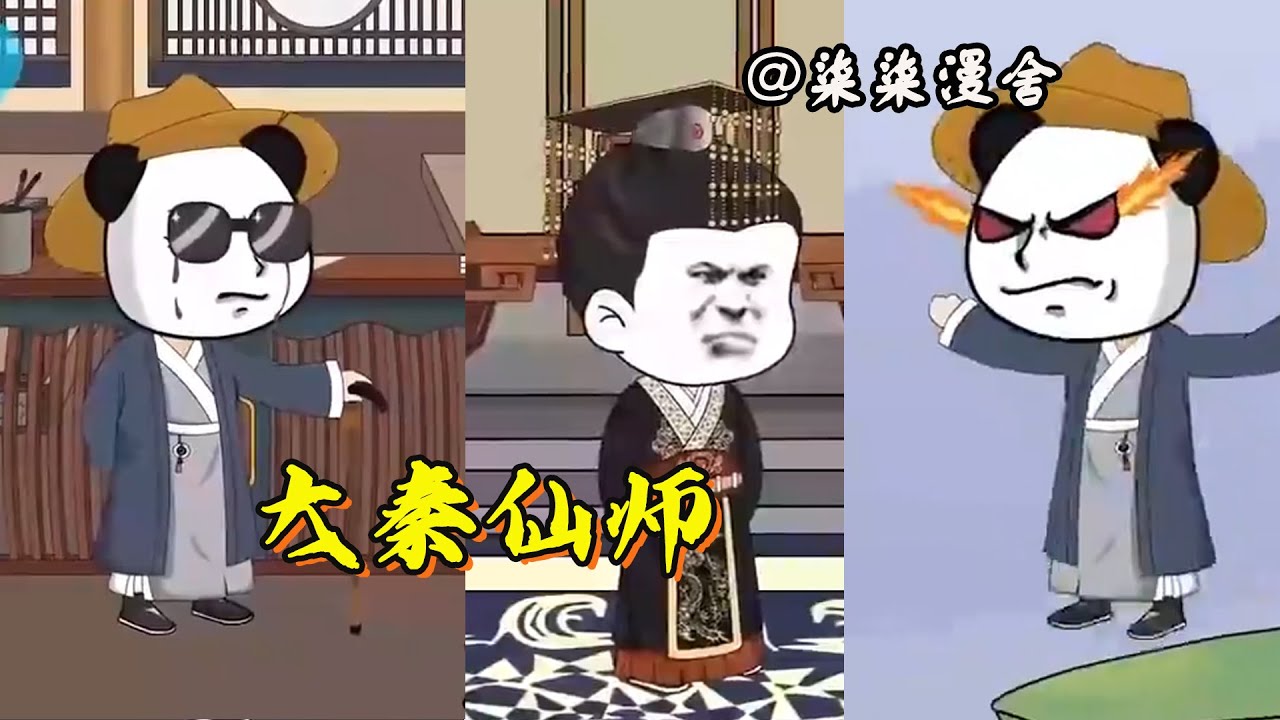 电影:大秦仙师