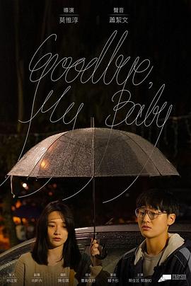 电影:GOODBYE,MYBABY