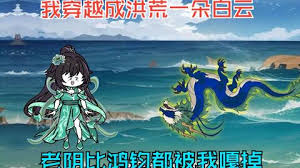 电影:穿越洪荒成了第一朵白云