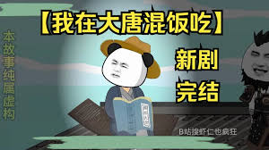 电影:我在大唐混饭吃