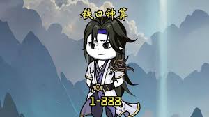电影：铁口神算