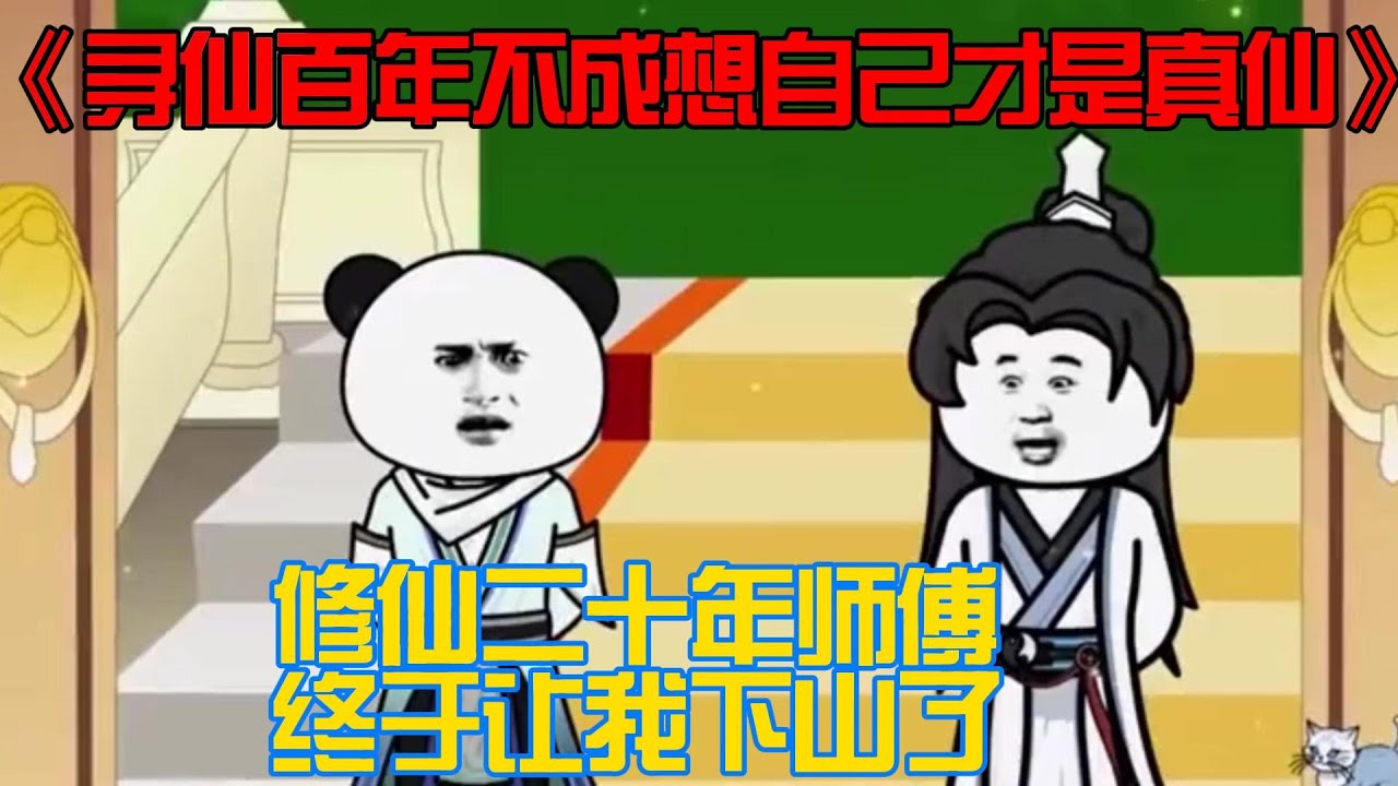 电影：寻仙百年不成想自己才是真仙