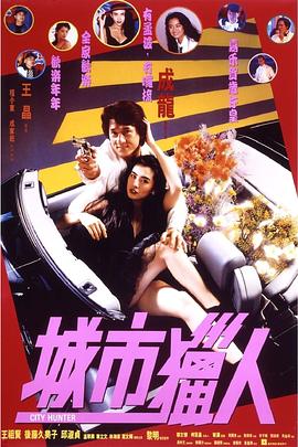 电影：城市猎人1993