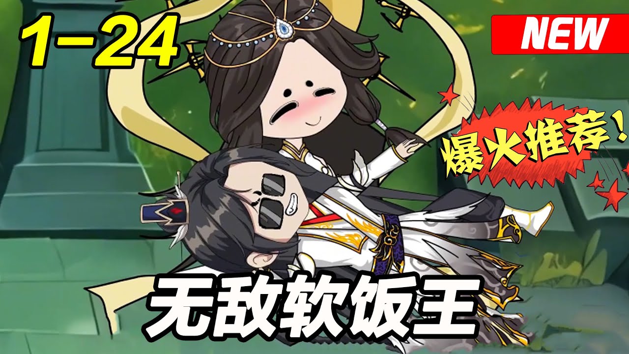电影:无敌软饭王