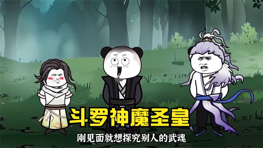 电影:斗罗之神魔圣皇