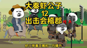电影：大秦虾公子