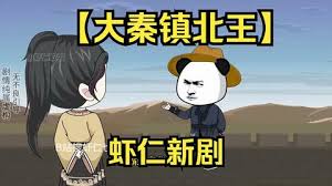 电影:大秦镇北王