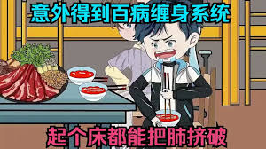 电影:意外获得百病缠身系统