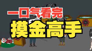 电影：穿越成摸金校尉