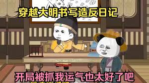 电影:重回大明写造反日记