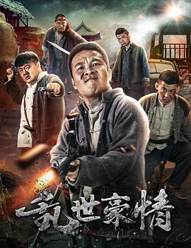 电影：乱世豪情2017