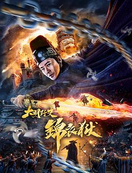 电影:大明野史之锦衣狱