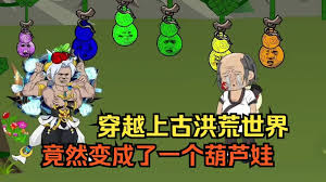 电影:穿越成上古洪荒葫芦娃