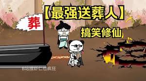 电影:修仙界送葬人
