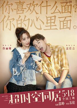 电影：超时空同居2018
