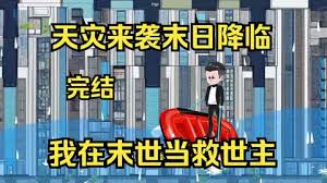 电影:天灾来袭末日降临