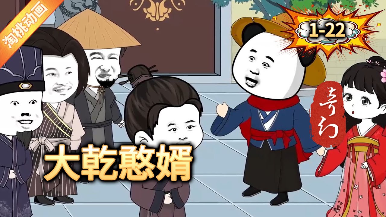 电影：大乾憨婿