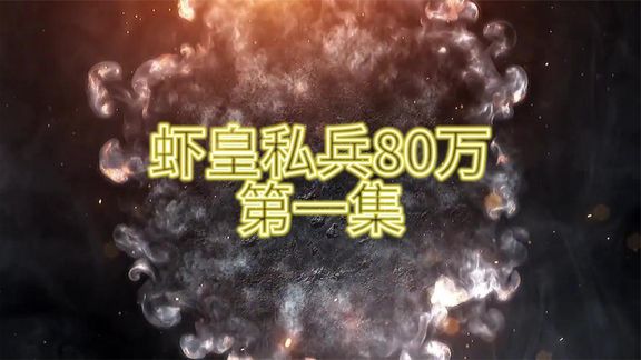 电影:虾皇私兵80万