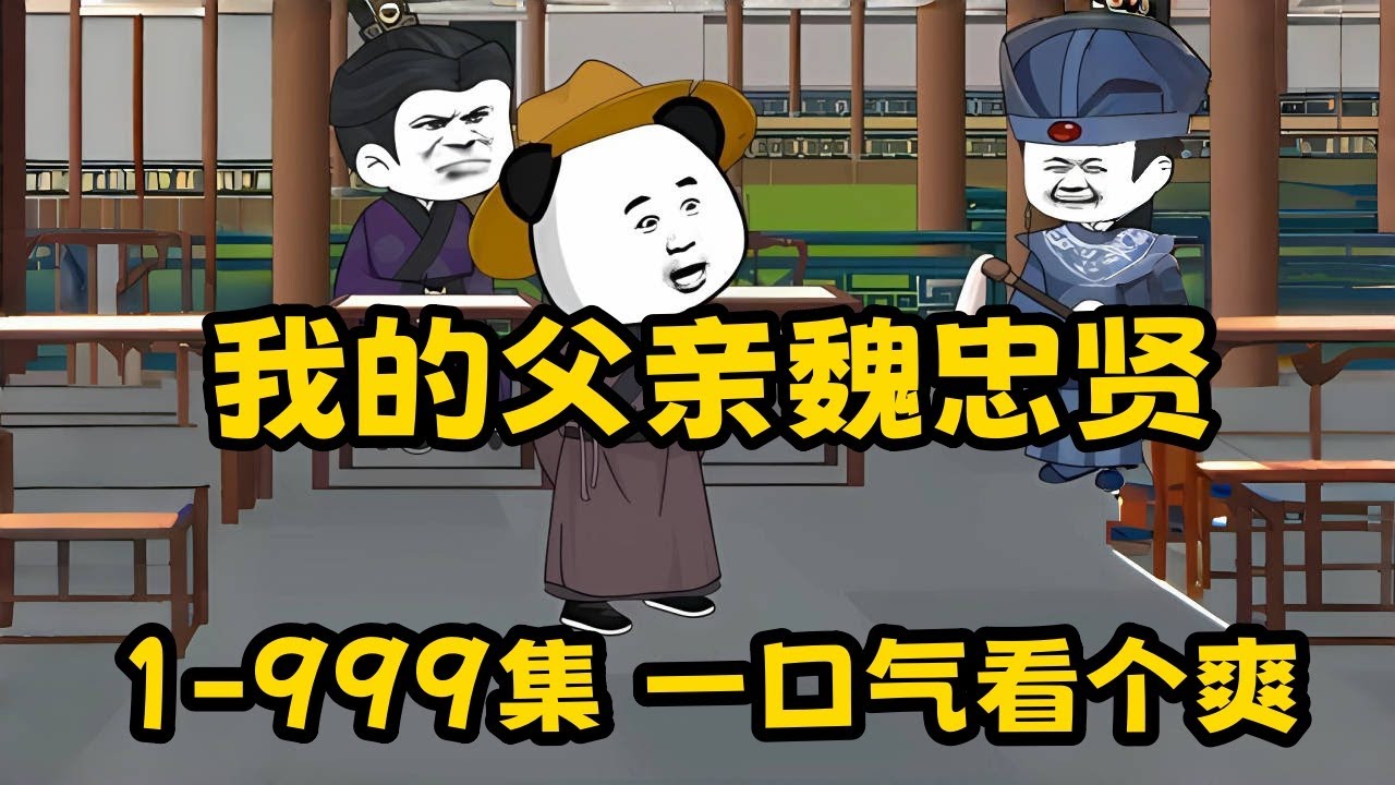 电影:我的父亲是魏忠贤