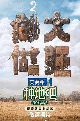 电影：种地吧2