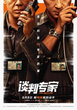 电影:谈判专家2024