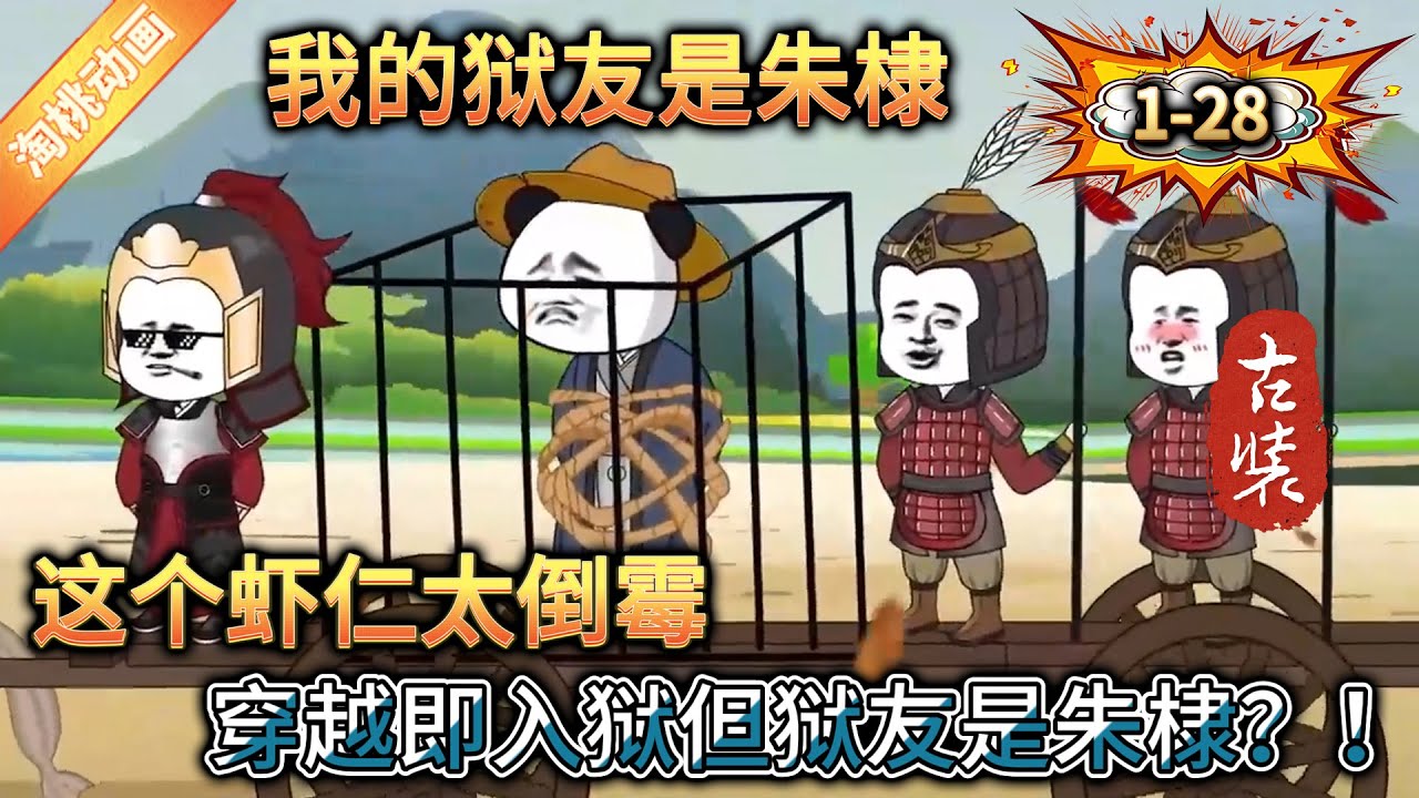 电影:我的狱友是朱棣