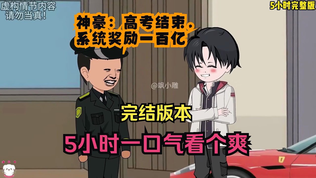 电影：神豪：高考结束，系统奖励一百亿