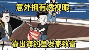 电影:意外开启透视眼,靠出海钓鱼发家致富
