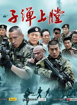 电影：我是特种兵2011
