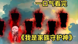 电影:我是家族守护神