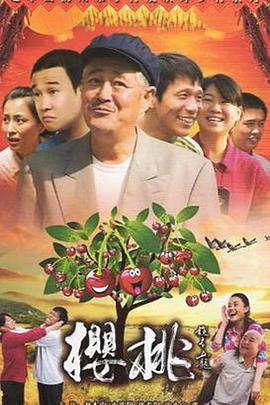 电影：樱桃2012