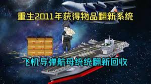 电影:重生2011获得物品翻新系统