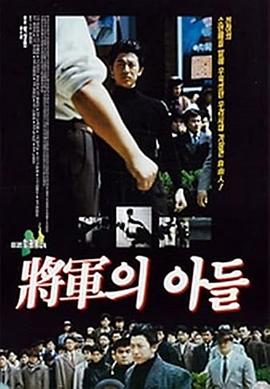 电影:将军的儿子