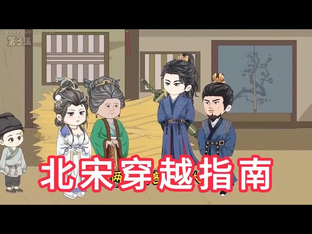 电影:北宋穿越指南