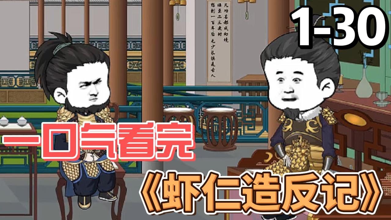 电影:虾仁造反记