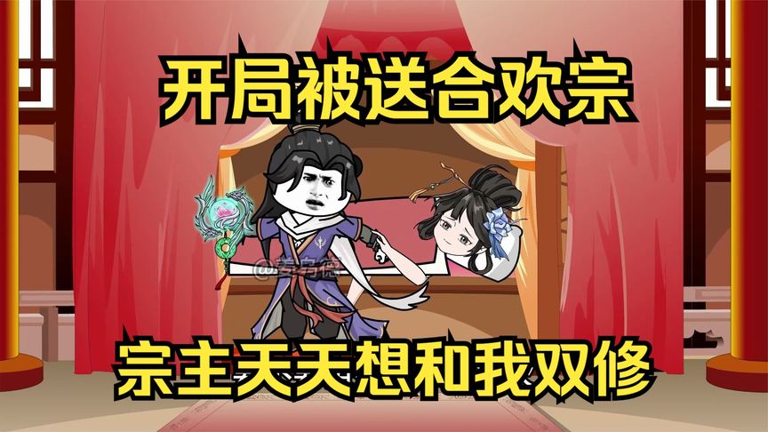 电影:开局被送进合欢宗
