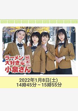 电影：爱吃拉面的小泉同学 二代目！2022年新春特别篇
