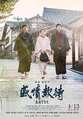 电影:盛情款待