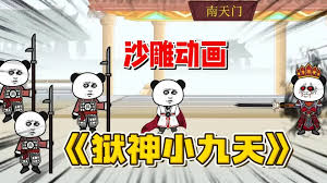 电影:狱神小九天