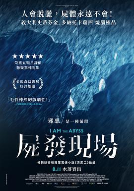 电影：我是深渊