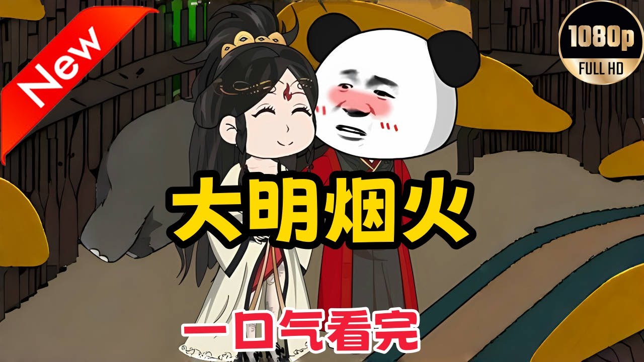 电影：虾仁之大明烟火
