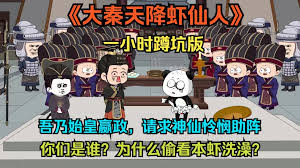 电影：大秦虾仙人