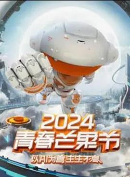 电影：2024青春芒果节