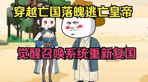 电影：穿越落魄皇帝觉醒召唤系统
