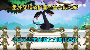 电影：穿越成八岐大蛇