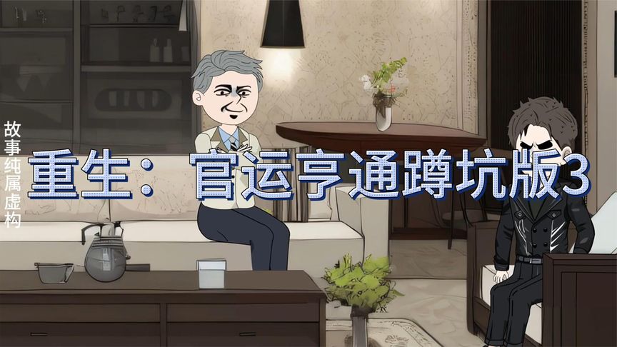 电影:重生后之官运亨通