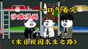 电影:末日校园
