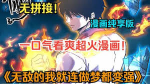 电影:无敌的我做梦都在变强